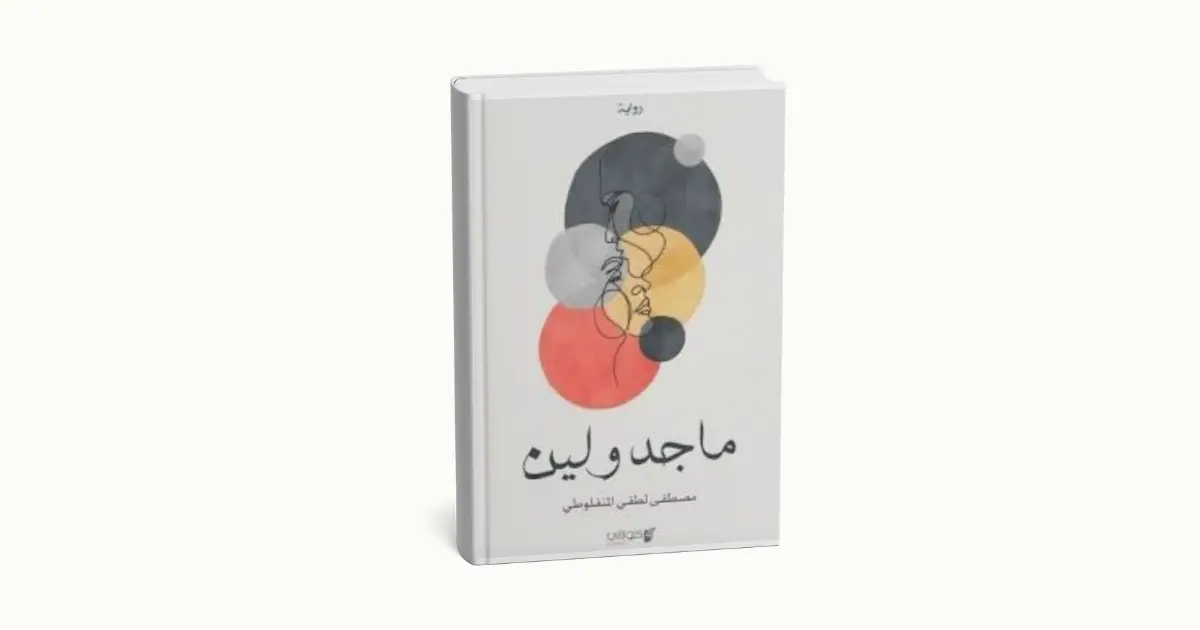 ملخص رواية ماجدولين - مصطفى لطفي المنفلوطي