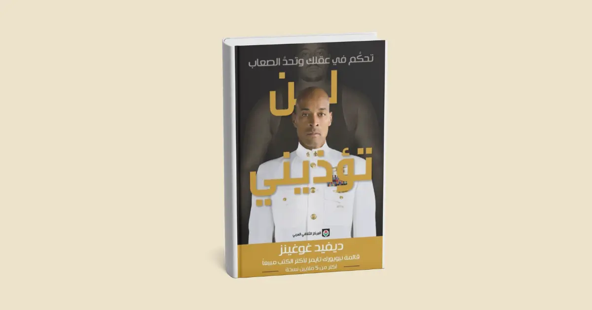 كتاب "لا يمكن إيذائي" - ملخص شامل ومفصّل