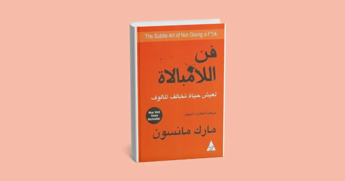 ملخص كتاب فن اللامبالاة - مارك مانسون
