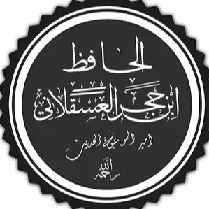 ابن حجر العسقلاني