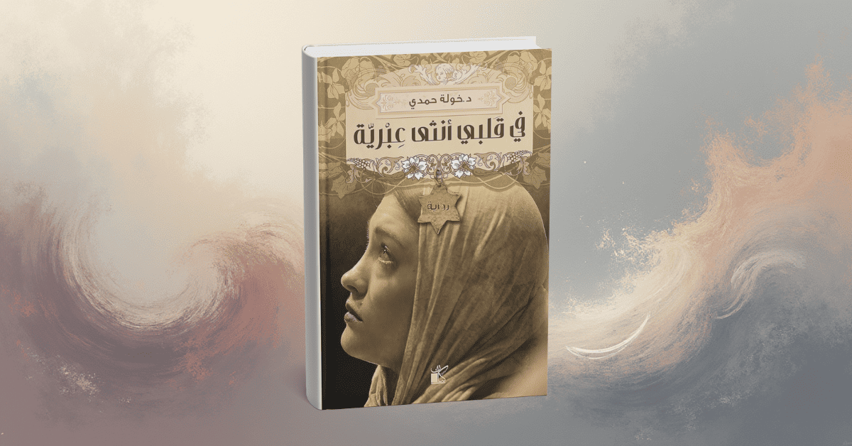 ملخص رواية في قلبي أنثى عبرية