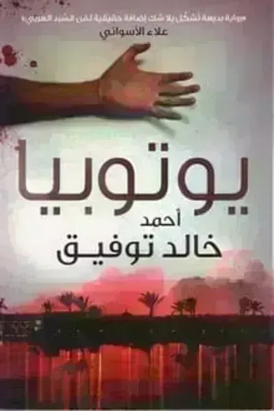 تحميل رواية يوتوبيا PDF