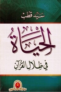 كتاب الحياة في ظلال القرآن
