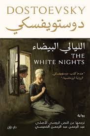 تحميل رواية الليالي البيضاء PDF