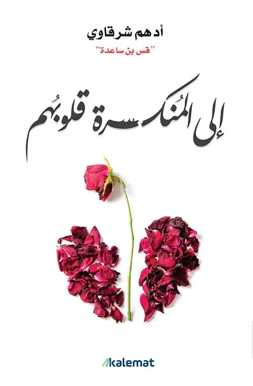 تحميل كتاب الى المنكسرة قلوبهم PDF