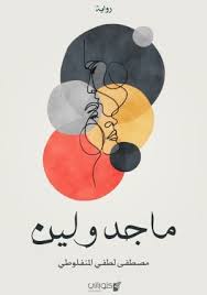 تحميل رواية ماجدولين PDF