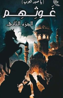 رواية غوثهم