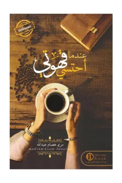 تحميل كتاب عندما أحتسي قهوتي PDF