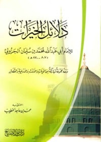 كتاب دلائل الخيرات