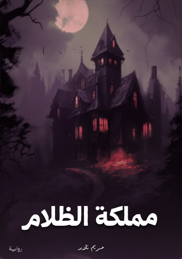 تحميل رواية مملكة الظلام PDF