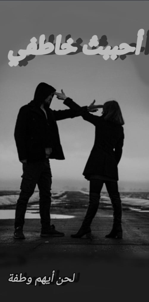 تحميل رواية أحببت خاطفي PDF