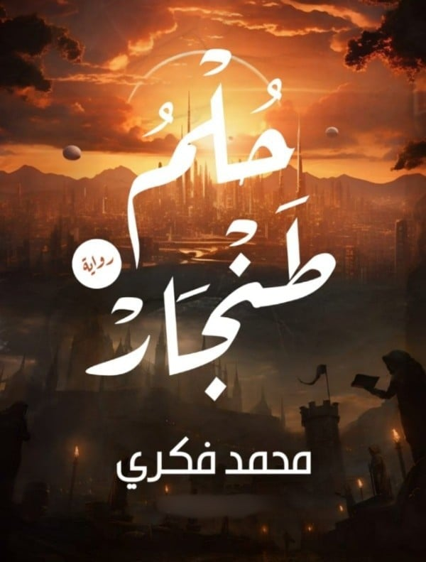 تحميل رواية حلم طنجار PDF