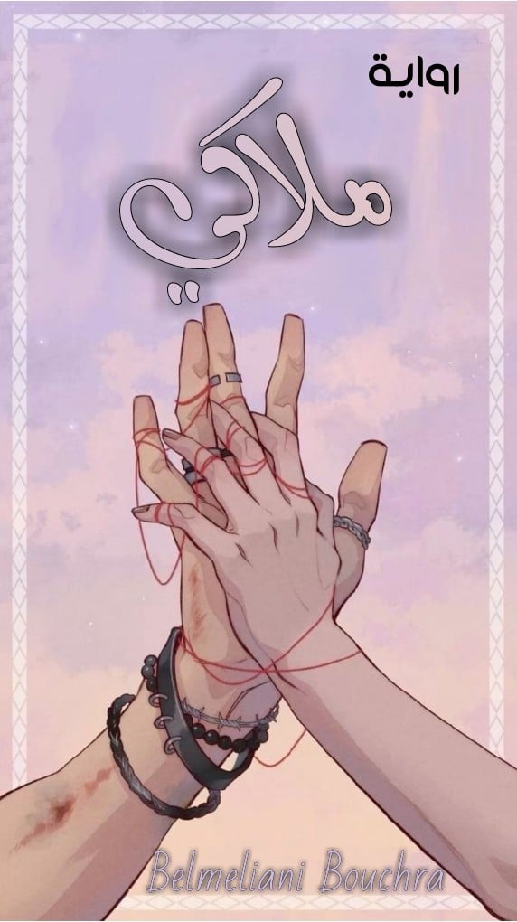 رواية ملاكي