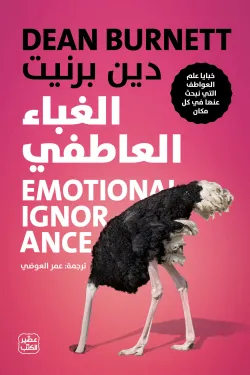 كتاب الغباء العاطفي