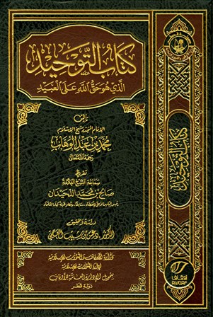 كتاب التوحيد