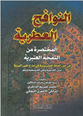 كتاب النوافح العطرية