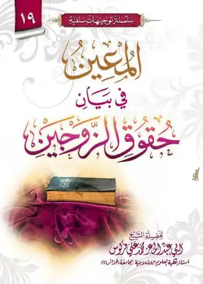 كتاب المعين في بيان حقوق الزوجين