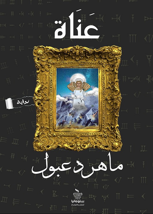 تحميل رواية عناة PDF