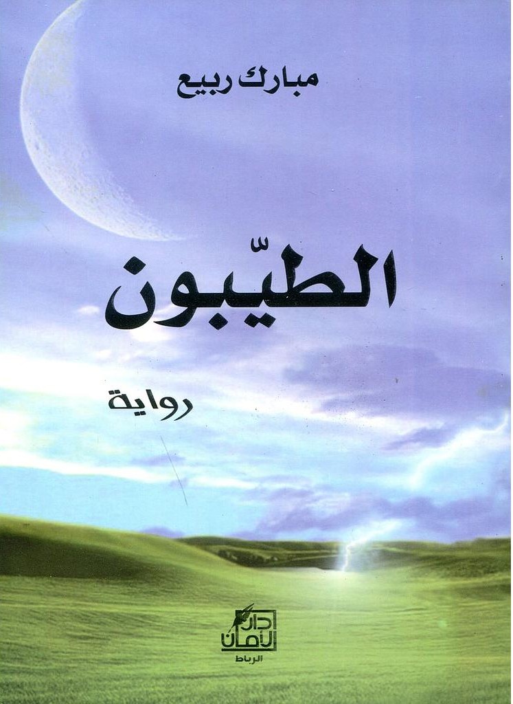 تحميل رواية الطيبون PDF