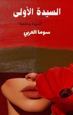 تحميل رواية السيدة الاولى PDF