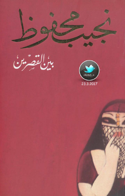 تحميل رواية بين القصرين PDF