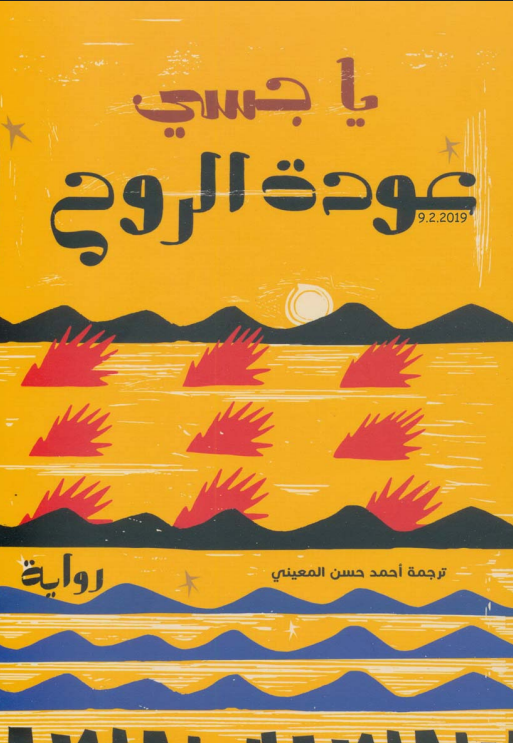 رواية عودة الروح