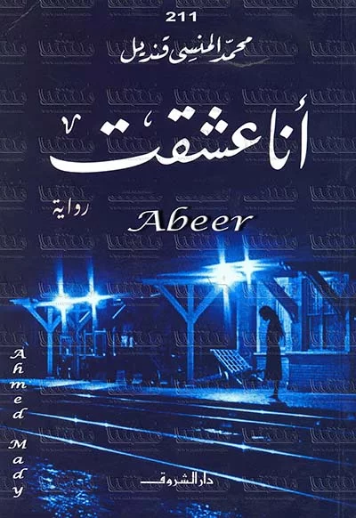 تحميل رواية أنا عشقت PDF