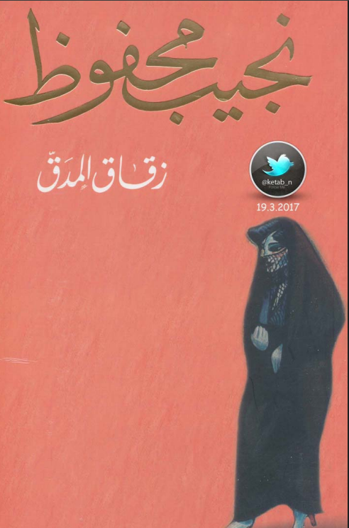 تحميل رواية زقاق المدق PDF