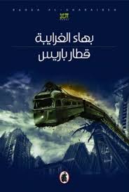 تحميل  رواية قطار باريس PDF