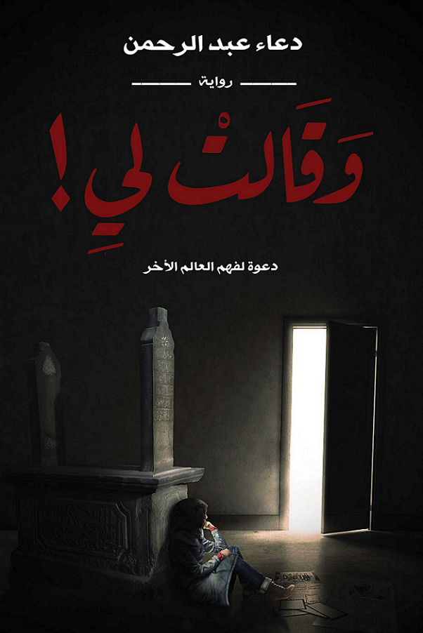 تحميل  رواية وقالت لي PDF
