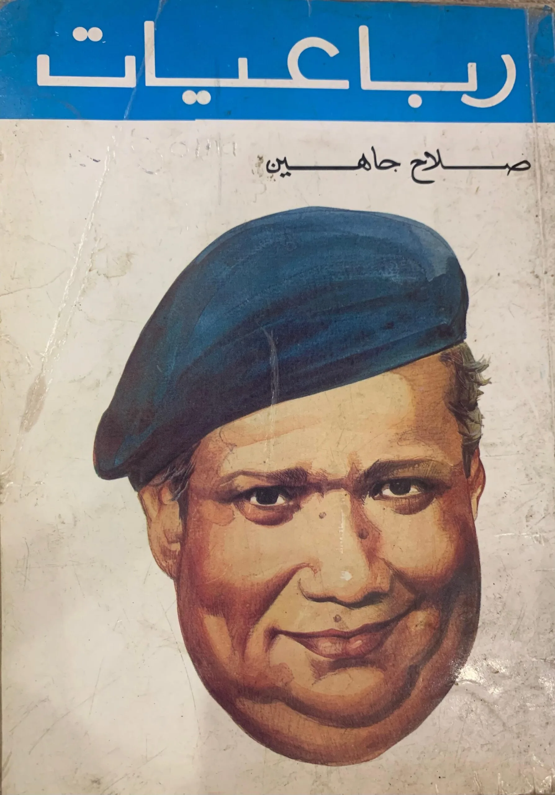 تحميل كتاب رباعيات صلاح جاهين PDF