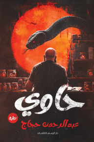 تحميل رواية حاوي PDF