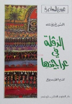 تحميل رواية الدقلة في عراجينها PDF