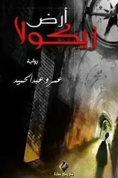 رواية أرض زيكولا