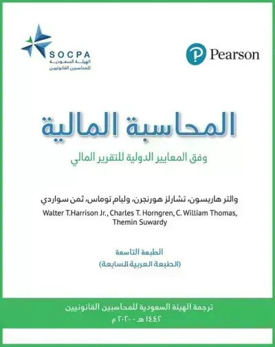 تحميل كتاب المحاسبة المالية وفق المعايير الدولية PDF