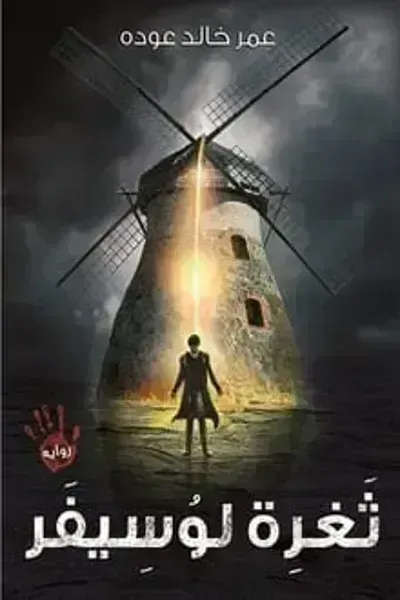 تحميل رواية ثغرة لوسيفر PDF