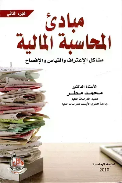 كتاب مبادئ المحاسبة المالية (2)