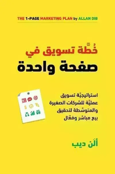 تحميل كتاب خطة تسويق في صفحة واحدة PDF