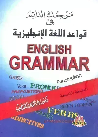 كتاب مرجعك الدائم فى قواعد اللغة الانجليزية