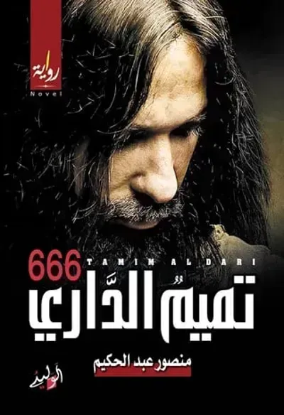 تحميل 666 رواية تميم الداري PDF
