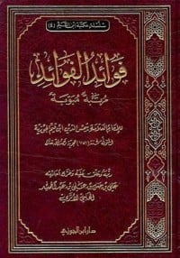 كتاب فوائد الفوائد