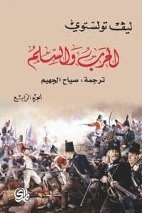 تحميل رواية الحرب والسلم الجزء الرابع PDF