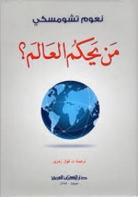 كتاب من يحكم العالم ؟