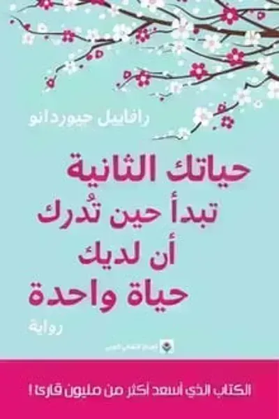 تحميل رواية حياتك الثانية تبدأ حين تدرك أن لديك حياة واحدة PDF