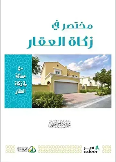 تحميل كتاب مختصر في زكاة العقار PDF