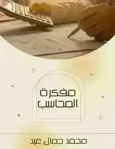 تحميل كتاب مفكرة المحاسب PDF