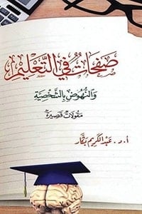 كتاب ‫صفحات في التعليم والنهوض بالشخصية