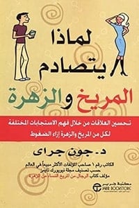 كتاب لماذا يتصادم المريخ والزهرة