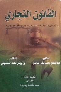 تحميل كتاب القانون التجاري PDF