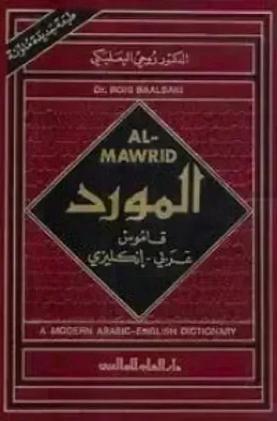 تحميل كتاب قاموس المورد عربي-انكليزي PDF